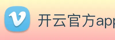 开云官方app下载 logo